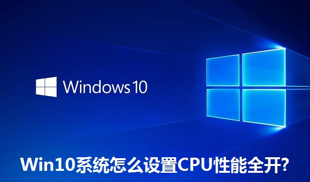 Win10系统怎么设置CPU性能全开?Win10系统设置CPU性能全开的方法