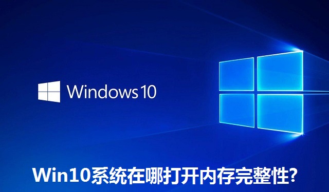Win10系统在哪打开内存完整性?Win10系统打开内存完整性的方法