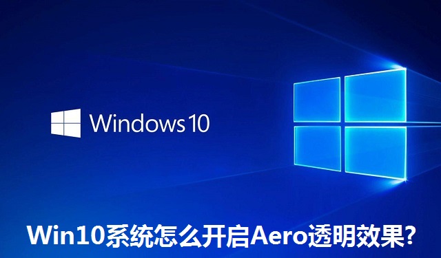 Win10系统怎么开启Aero透明效果?Win10系统开启Aero透明效果的方法