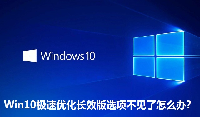 Win10极速优化长效版选项不见了怎么办?Win10极速优化长效版选项不见了的解决方法