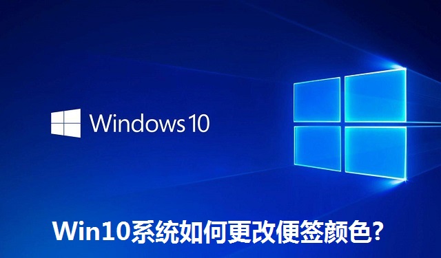 Win10系统如何更改便签颜色?Win10系统更改便签颜色的方法