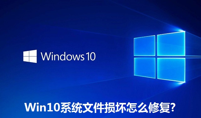 Win10系统文件损坏怎么修复?Win10系统文件损坏的修复方法