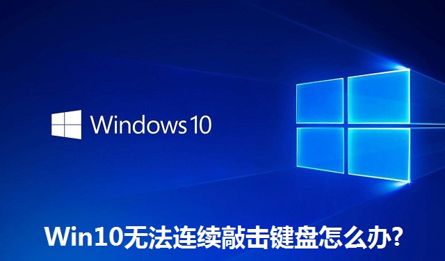 Win10无法连续敲击键盘怎么办?Win10无法连续敲击键盘的解决方法