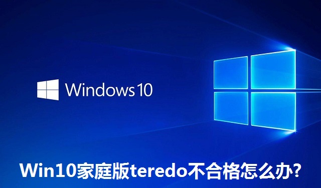 Win10家庭版teredo不合格怎么办?Win10家庭版teredo不合格的解决方法