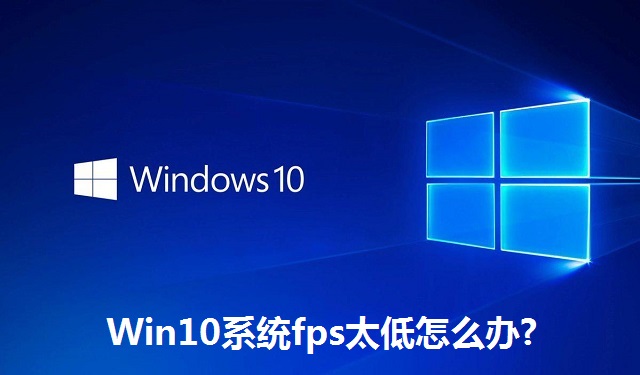 Win10系统fps太低怎么办?Win10系统fps太低的解决方法