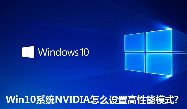 Win10系统NVIDIA怎么设置高性能模式?Win10系统NVIDIA设置高性能模式的方法