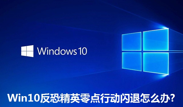 Win10反恐精英零点行动闪退怎么办?Win10反恐精英零点行动闪退的解决方法