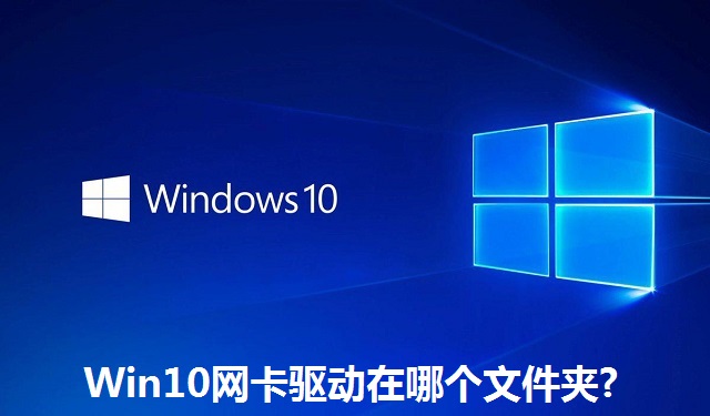 Win10网卡驱动在哪个文件夹?Win10网卡驱动存放文件夹介绍