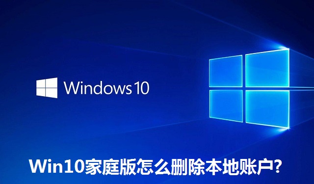 Win10家庭版怎么删除本地账户?Win10家庭版删除本地账户的方法