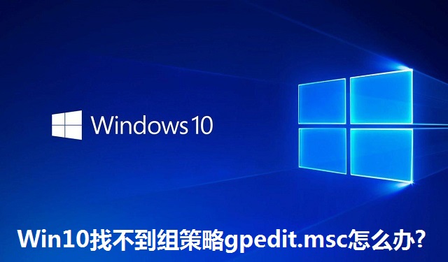 Win10找不到组策略gpedit.msc怎么办?Win10找不到组策略gpedit.msc的解决方法