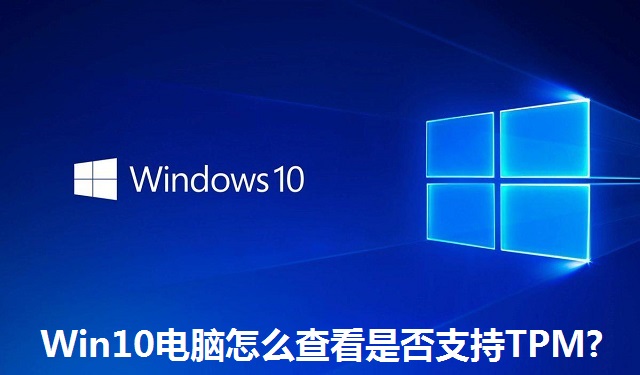 Win10电脑怎么查看是否支持TPM?Win10电脑查看是否支持TPM的方法
