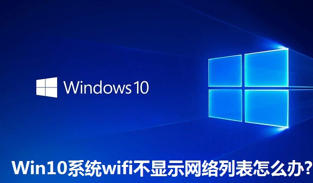 Win10系统wifi不显示网络列表怎么办?Win10系统wifi不显示网络列表的解决方法