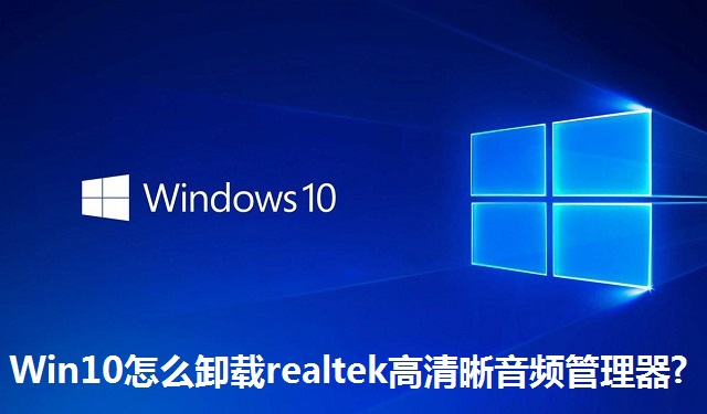Win10怎么卸载realtek高清晰音频管理器?Win10卸载realtek高清晰音频管理器的方法