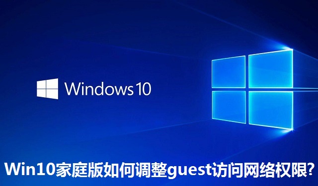 Win10家庭版如何调整guest访问网络权限? Win10家庭版调整guest访问网络权限的方法