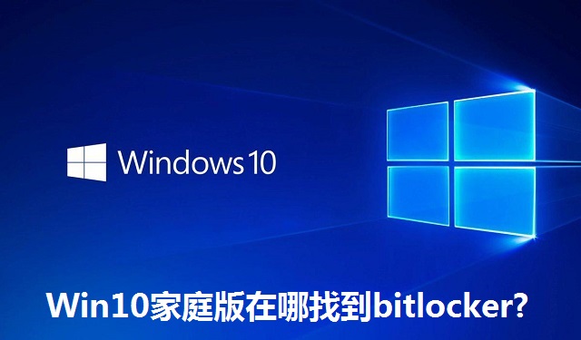 Win10家庭版在哪找到bitlocker?Win10家庭版找到bitlocker的方法