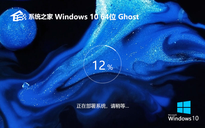 系统之家 Ghost Win10 64位优化标准版 v2024.02