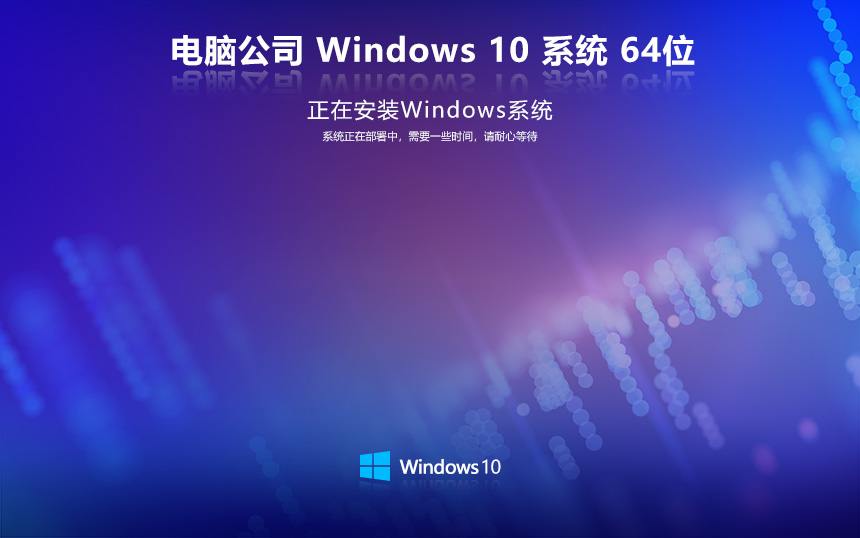 电脑公司 Ghost Win10 64位完善家庭版 v2024.02