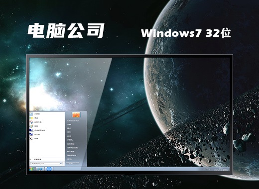 电脑公司 ghost win7 32位官网纯净版 v2024.02