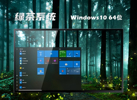 绿茶系统 Ghost Win10 64位优质纯净版 v2024.02