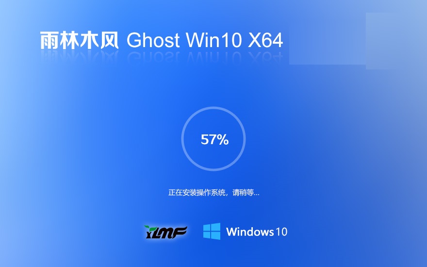 雨林木风 Win10 64位修正装机版 v2024.02