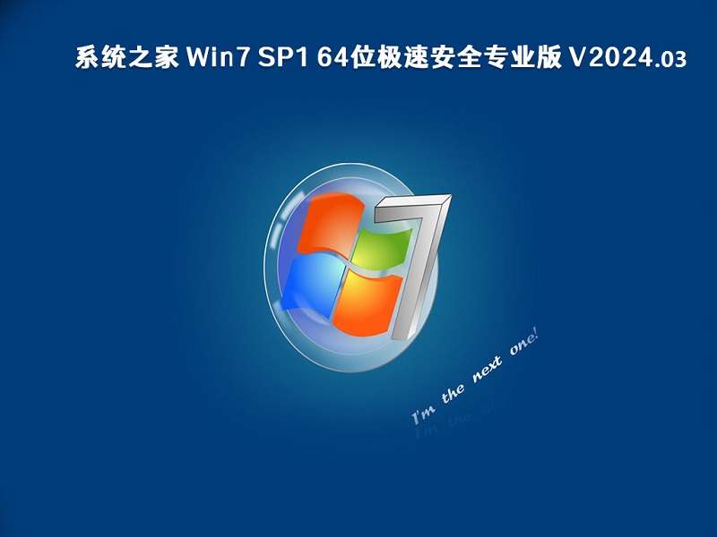 系统之家 Win7 SP1 32位极速安全专业版 v2024.03
