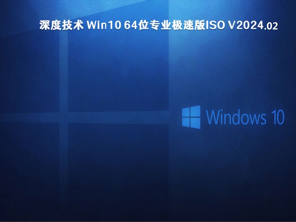 深度技术 Win10 64位专业极速版ISO v2024.02