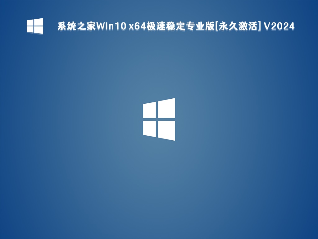 系统之家Win10 极速稳定专业版[永久激活] 64位 V2024.5