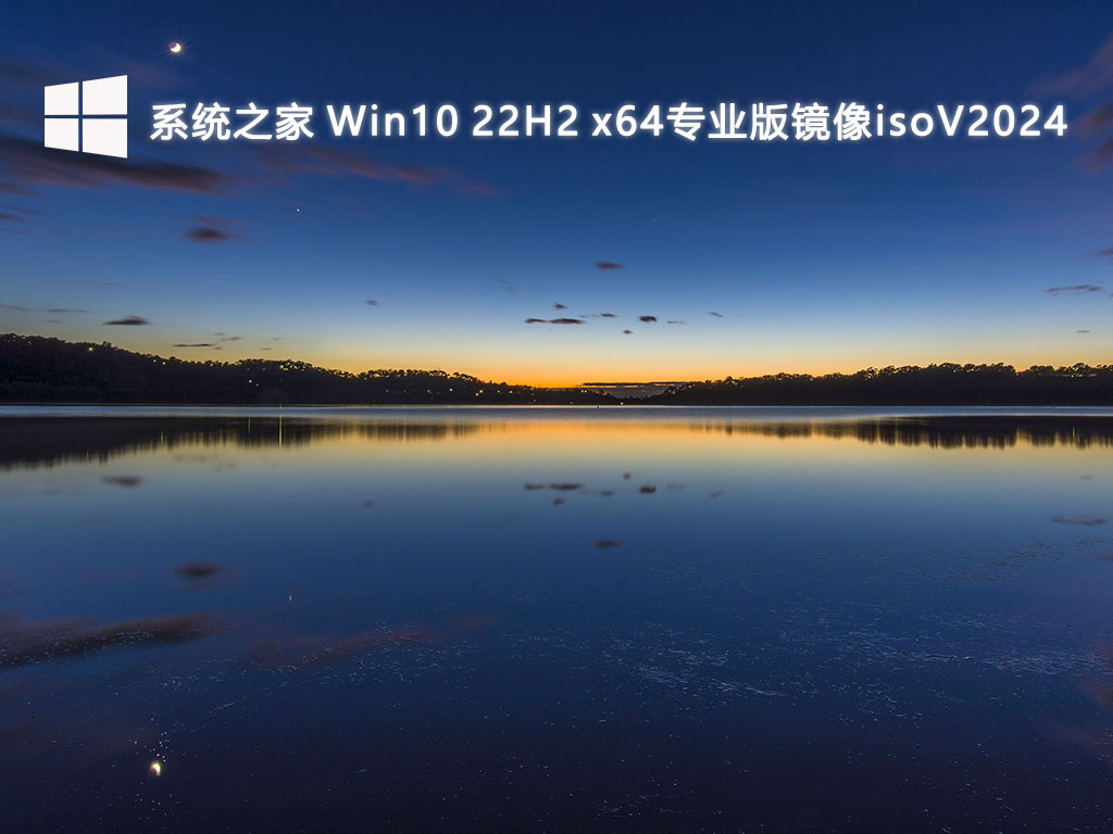 系统之家 Win10 22H2专业版镜像iso 64位 V2024.5