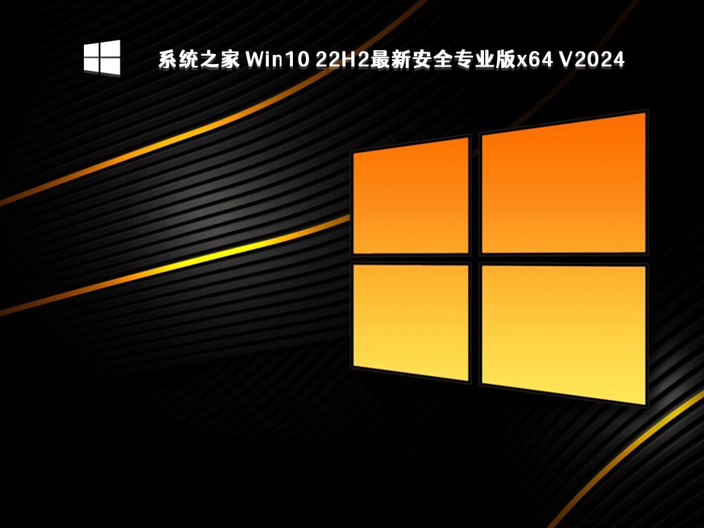 系统之家 Win10 22H2最新安全专业版 64位 V2024.5