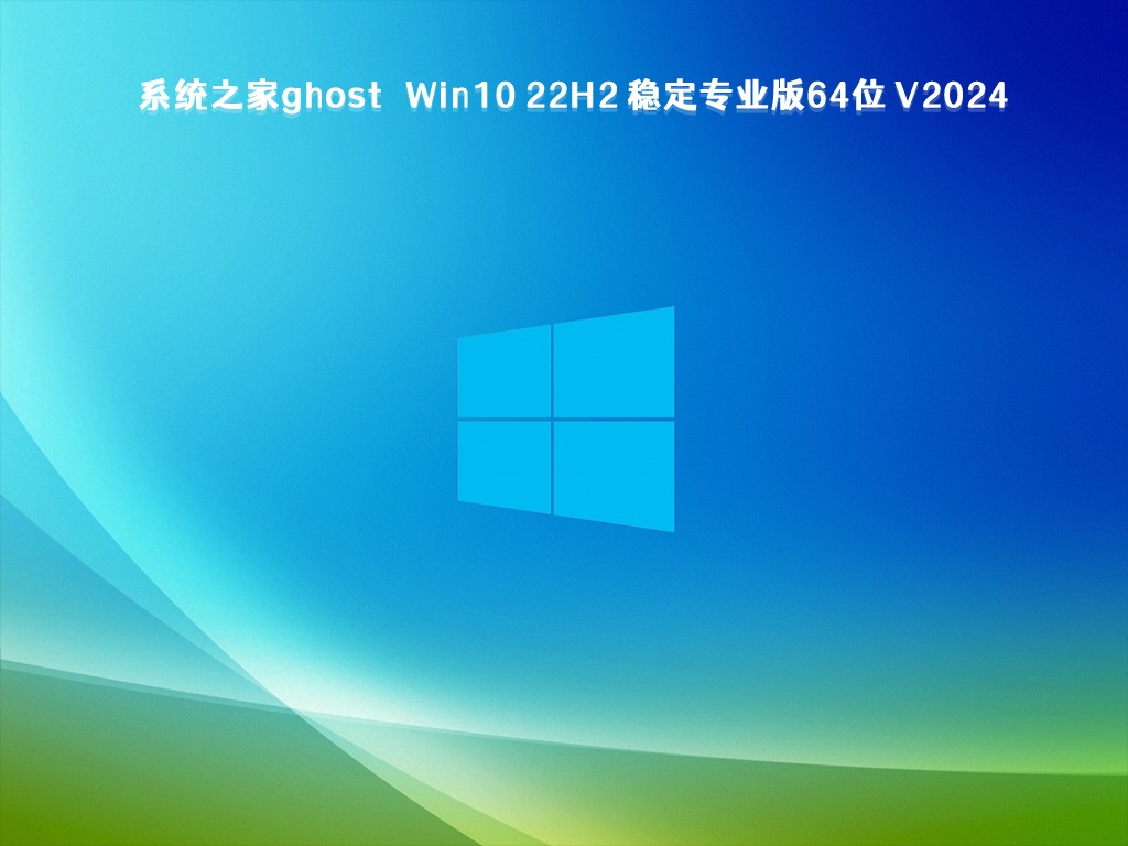 系统之家ghost Win10 22H2 稳定专业版64位 V2024.5