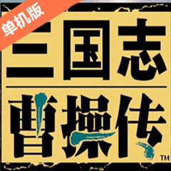 三国志曹操传 中文硬盘版