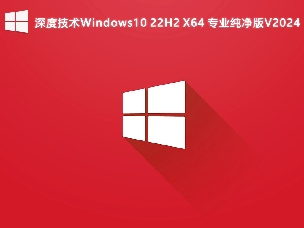 深度技术Windows10 22H2 专业纯净版 64 位 V2024.6