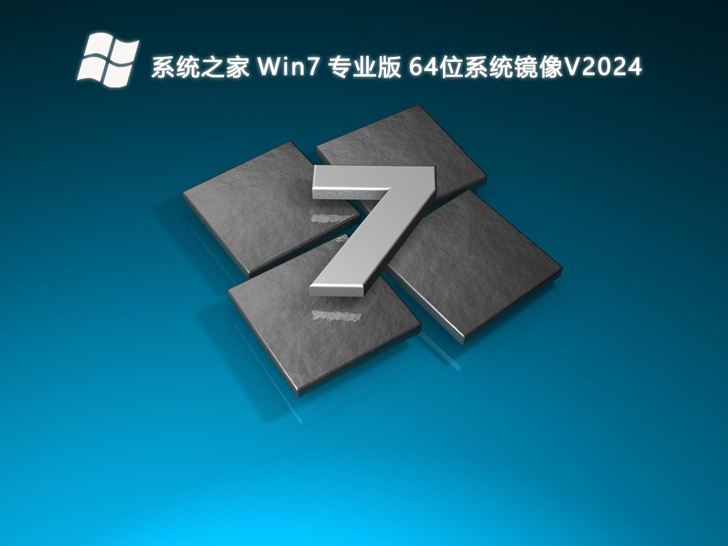 系统之家 Win7 专业版系统镜像 64位 V2024.6