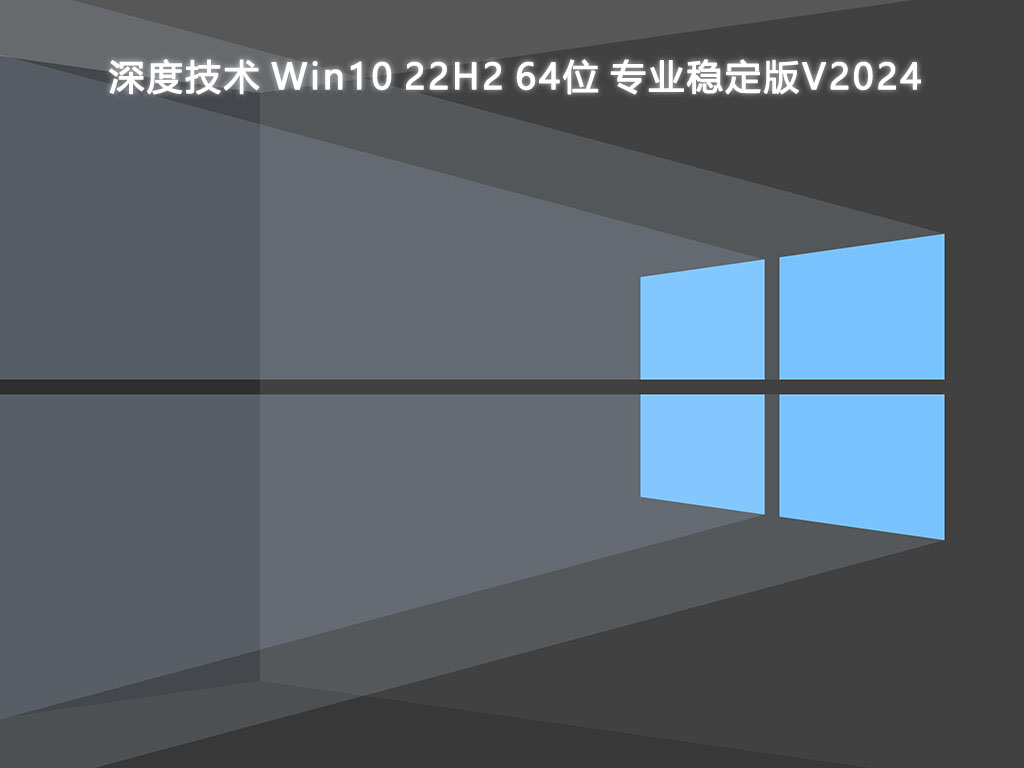 深度技术 Win10 22H2 专业稳定版 64位 V2024.6