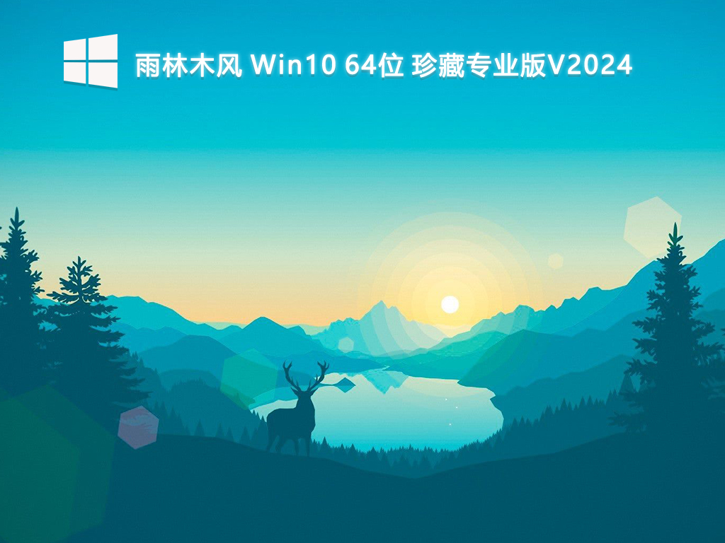 雨林木风 Win10珍藏专业版 64位 V2024.7