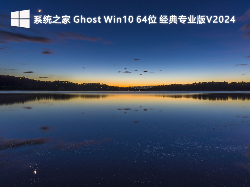 系统之家 Ghost Win10经典专业版 64位 V2024.7