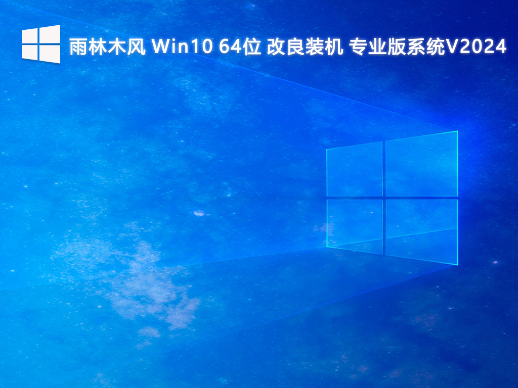 雨林木风 Win10改良装机专业版系统 64位 V2024.7