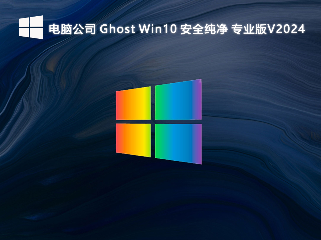 电脑公司 Ghost Win10 安全纯净专业版 64位 V2024.8