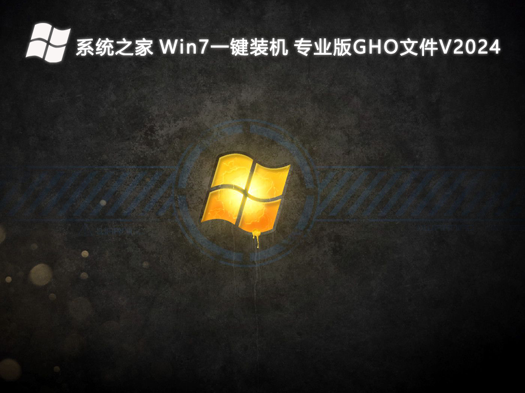 系统之家 Win7系统一键装机专业版GHO文件 64位 V2024.8