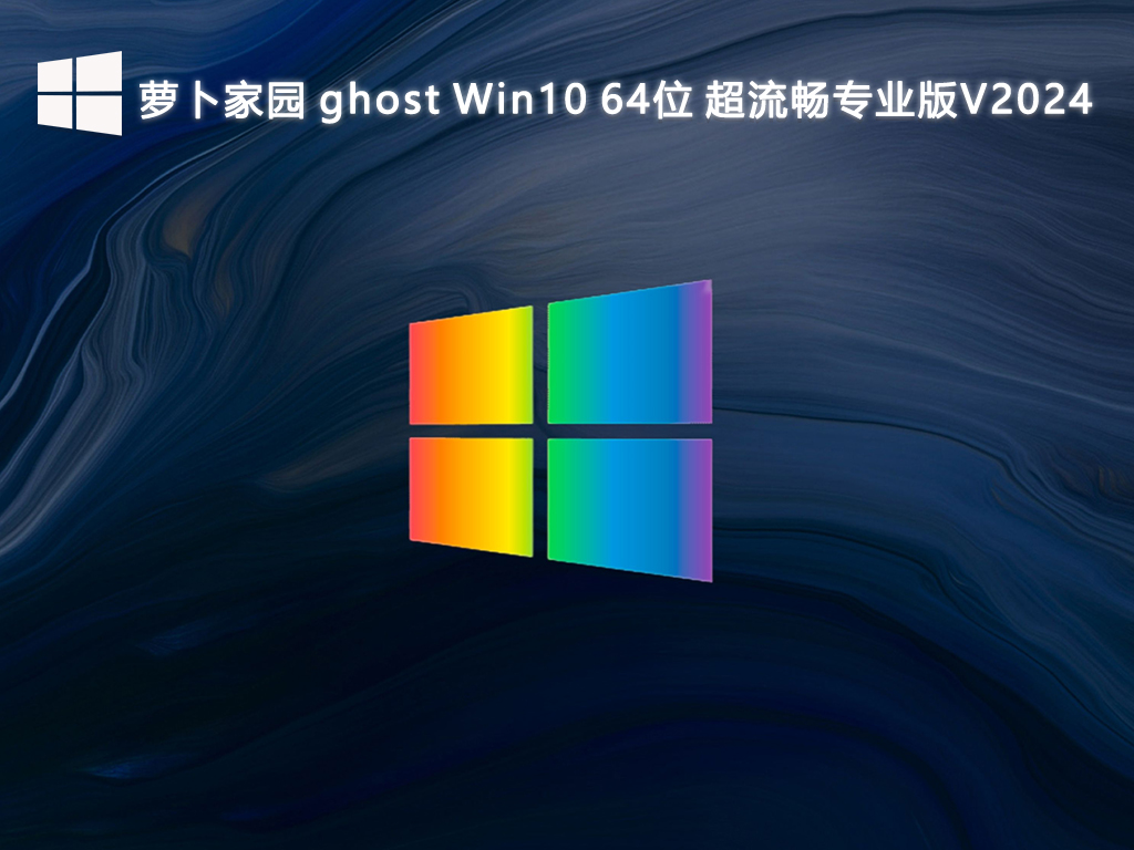 萝卜家园 ghost Win10超流畅专业版 64位 V2024.8