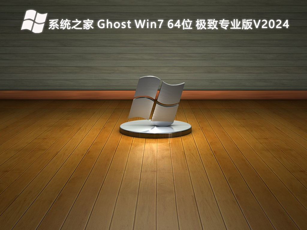 系统之家 极致Win7 专业版 64位 V2024.8