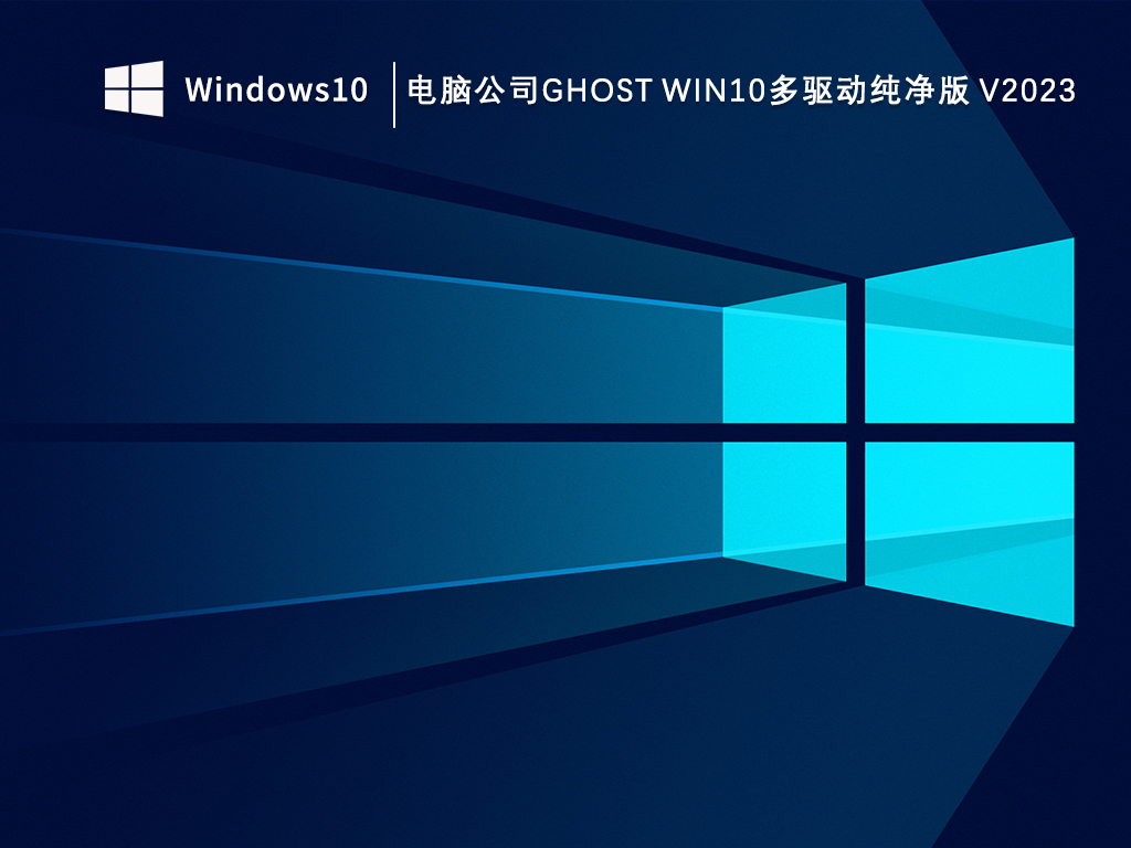 电脑公司ghost Win10多驱动纯净版 64位 V2024.9