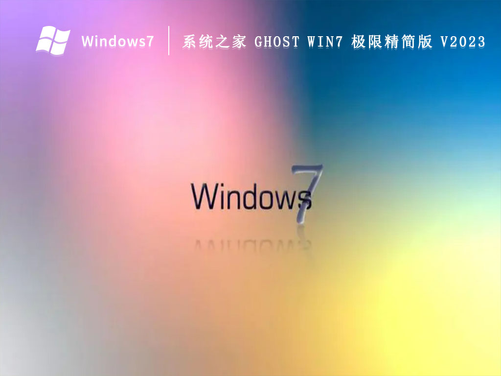 系统之家 Ghost Win7 极限精简版 64位 V2024.9