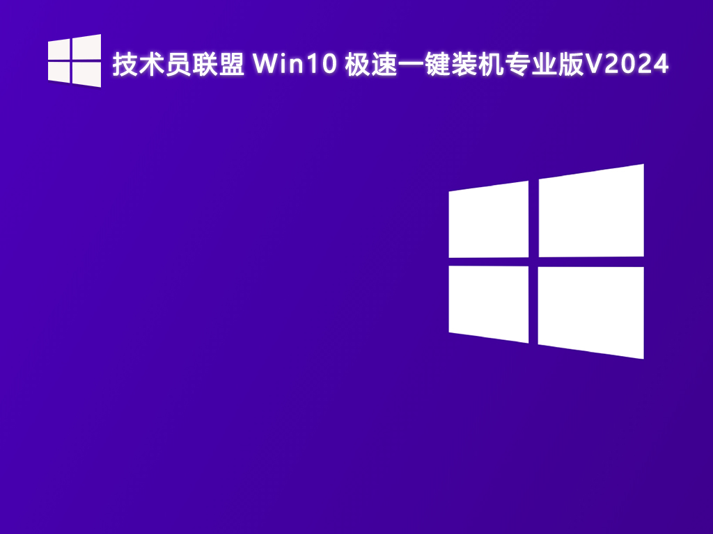技术员联盟 Win10 极速一键装机专业版 64位 V2024.8
