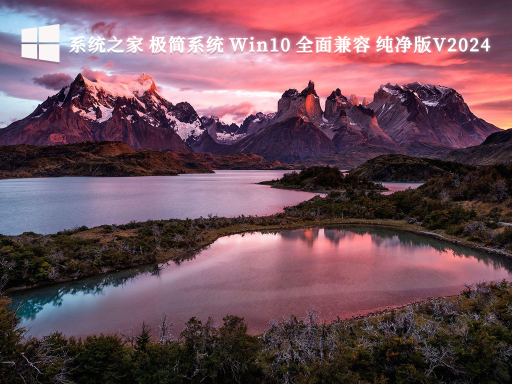 系统之家 极简系统 Win10 全面兼容纯净版 64位 V2024.9