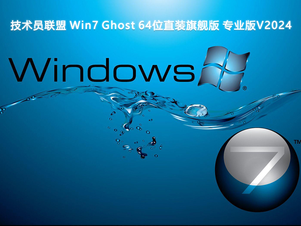 技术员联盟 Win7 Ghost 直装旗舰版 专业版 64位 V2024.8