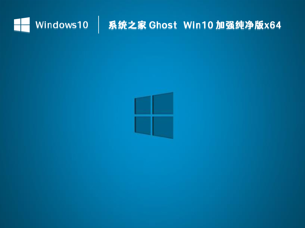 系统之家 Ghost Win10 加强纯净版 64位 V2024.10