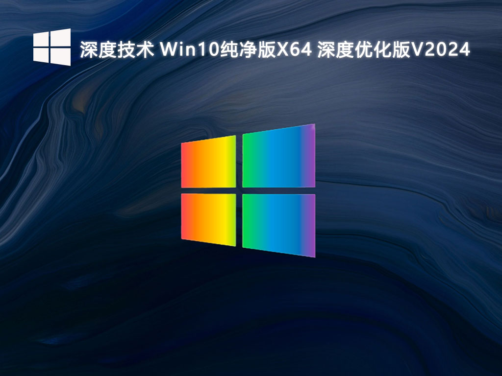 深度技术 Win10纯净版深度优化版 64位 V2024.10