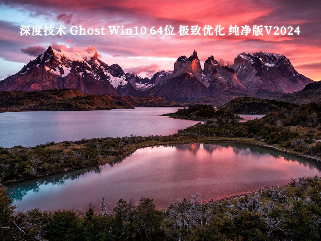 深度技术 Ghost Win10 极致优化 纯净版 64位 V2024.10