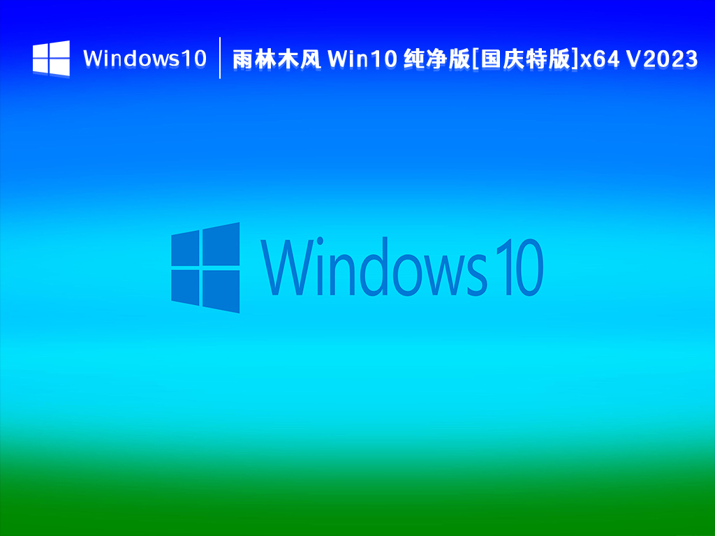 雨林木风 Win10 纯净版[国庆特版] 64位 V2024.10
